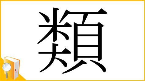 類 漢字|「類」の画数・部首・書き順・読み方・意味まとめ